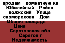 продам 2 комнатную кв. Юбилейный › Район ­ волжский › Улица ­ скоморохова › Дом ­ 21 › Общая площадь ­ 57 › Цена ­ 2 270 000 - Саратовская обл., Саратов г. Недвижимость » Квартиры продажа   